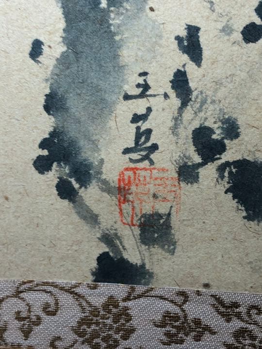 【茶道具】【茶道具】大徳寺派蔵雲寺矢野一甫和尚筆 松画賛 『瑞雲』掛物 軸707
