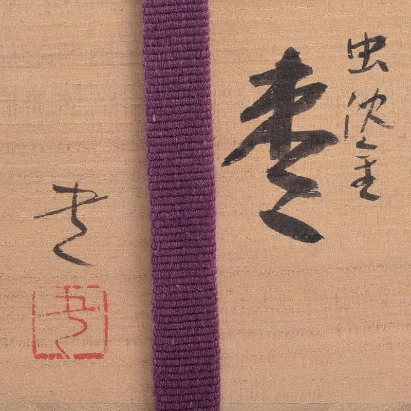 茶道具　輪島塗　文化功労者　三谷吾一作　虫沈金　棗　共布共箱　Y　R8856