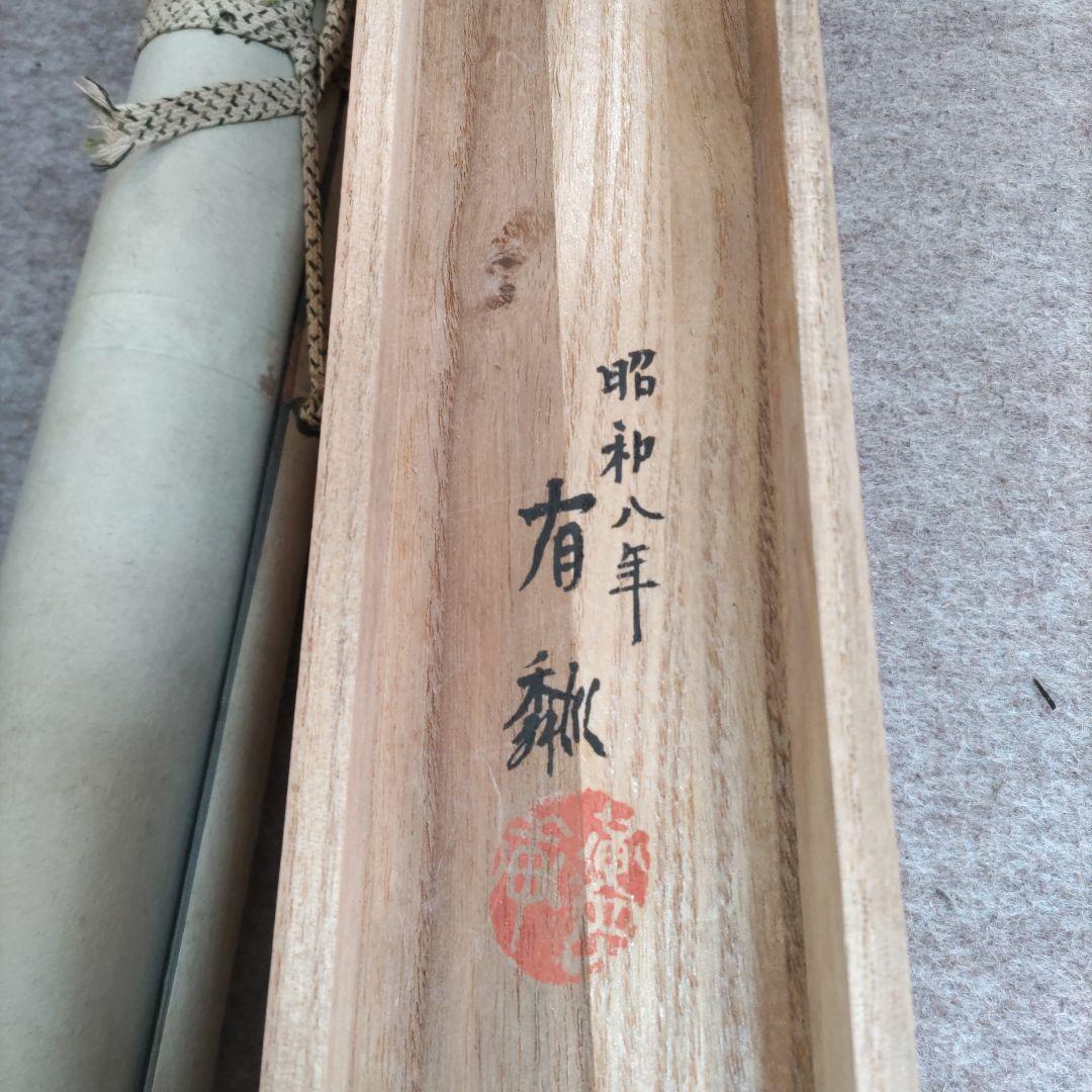 松竹梅鶴の図　石川有隣　Y250