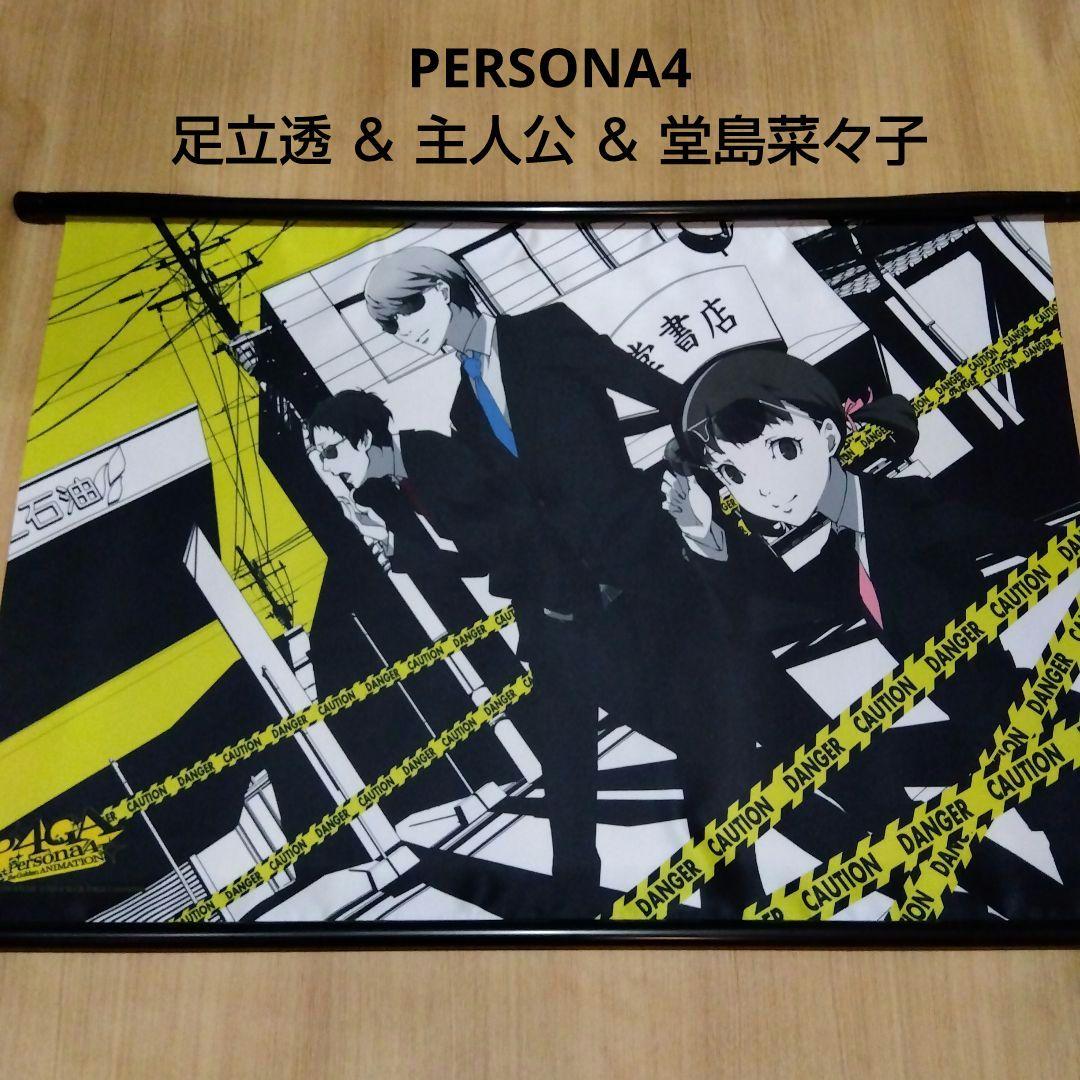 【ペルソナ】主人公＆足立透＆堂島菜々子 タペストリー P4GA