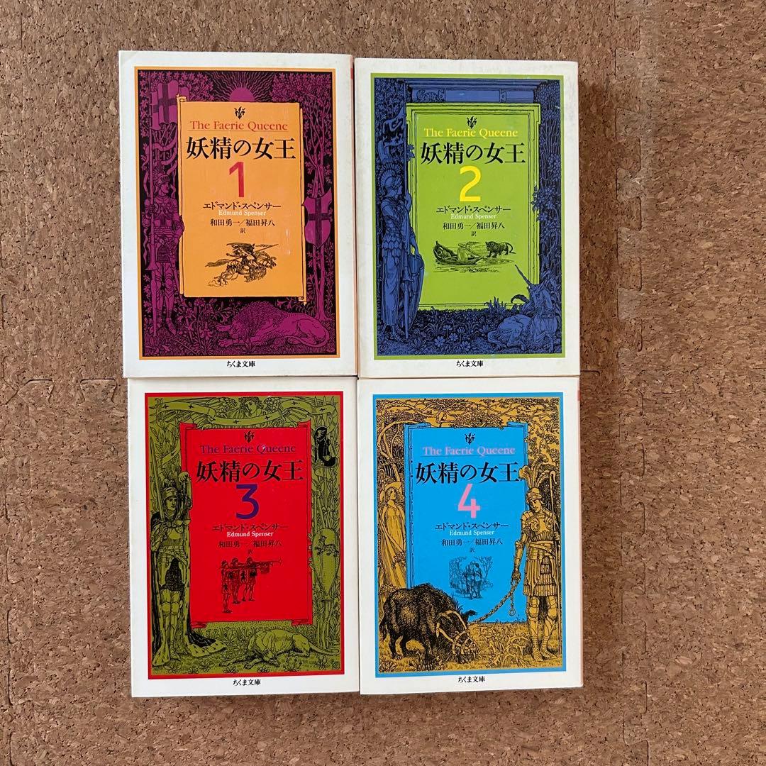 『妖精の女王』 4冊セット ちくま文庫