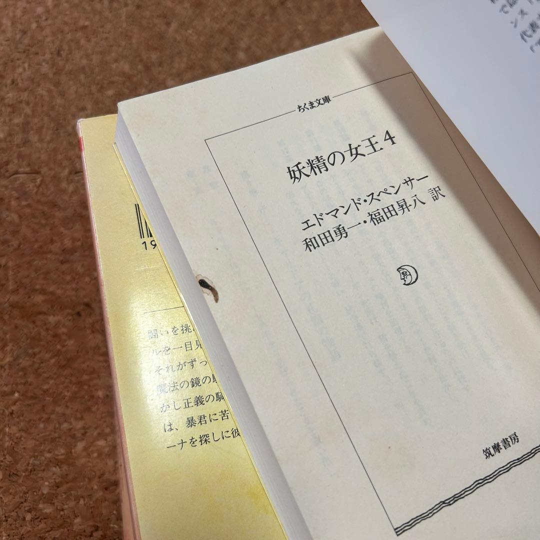 『妖精の女王』 4冊セット ちくま文庫