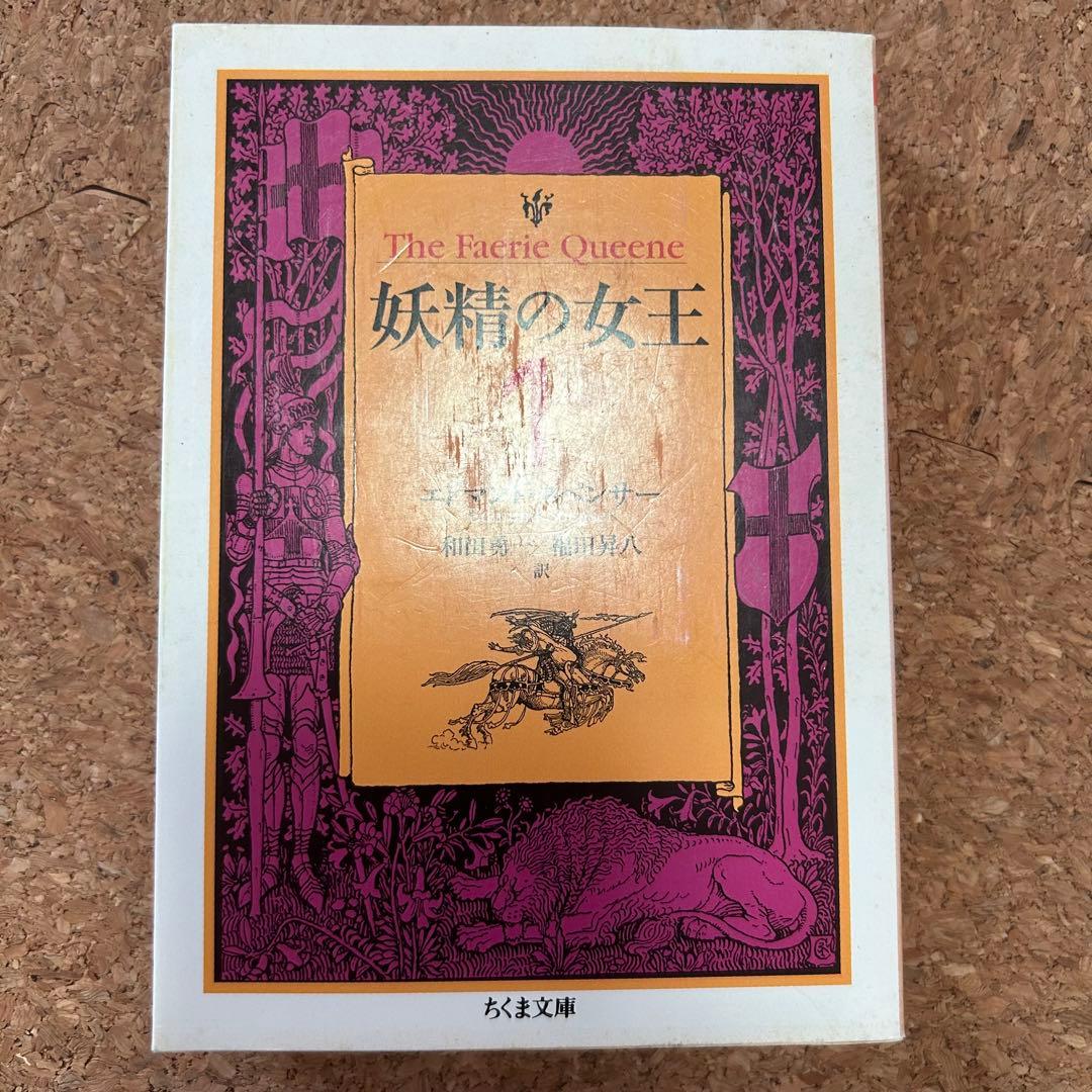 『妖精の女王』 4冊セット ちくま文庫