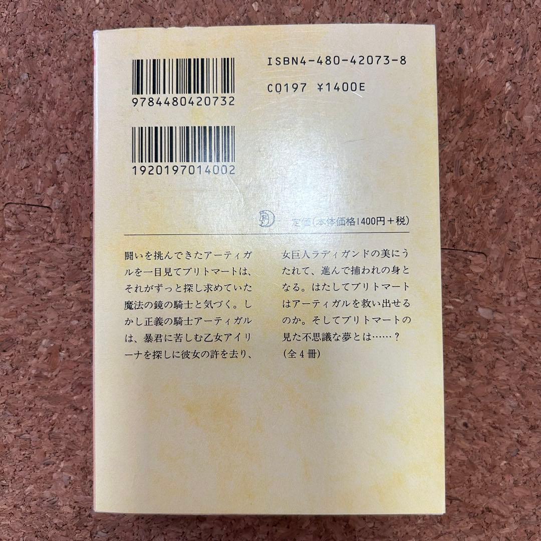 『妖精の女王』 4冊セット ちくま文庫