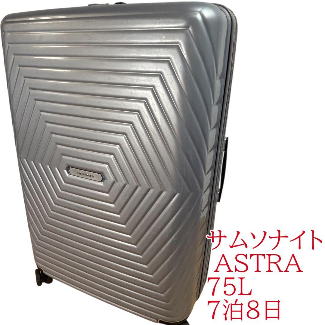 サムソナイト ASTRA 75L 7泊8日 スーツケース　アストラスピナー68