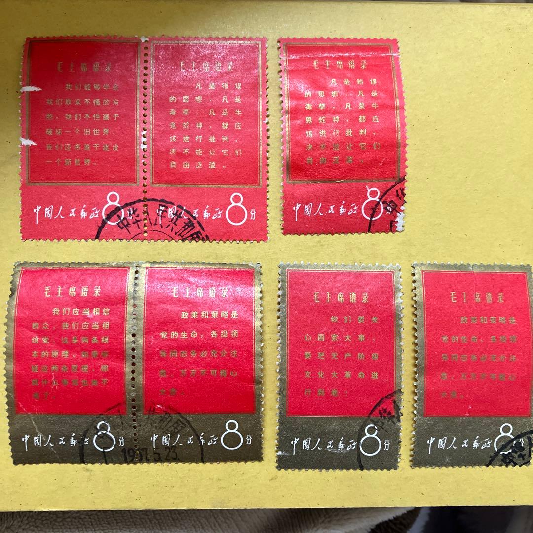 【超希少・連刷あり】中国切手 文1 毛主席語録 7枚セット 消印あり