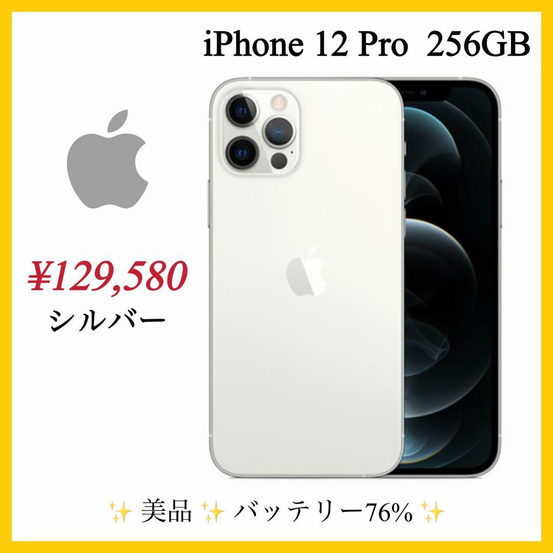 ✨美品✨【Apple】iPhone 12 Pro 256GB シルバー　76%