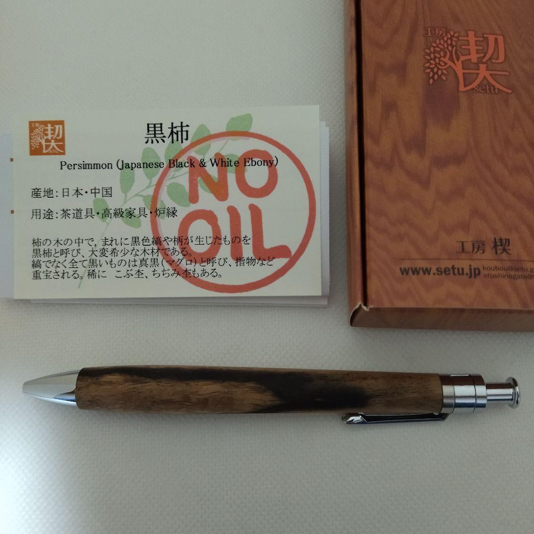 工房楔 黒柿 ルーチェペン