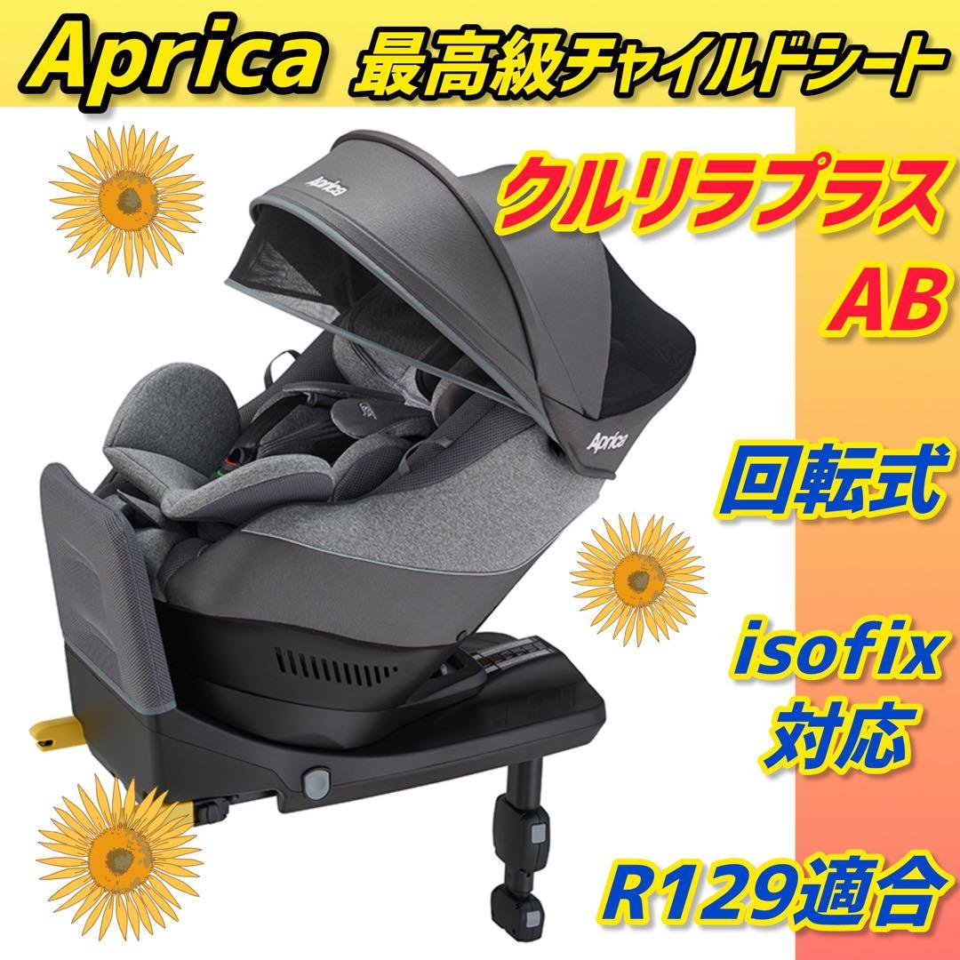 ✨極美品✨アップリカ チャイルドシート クルリラisofixプラスAB R129