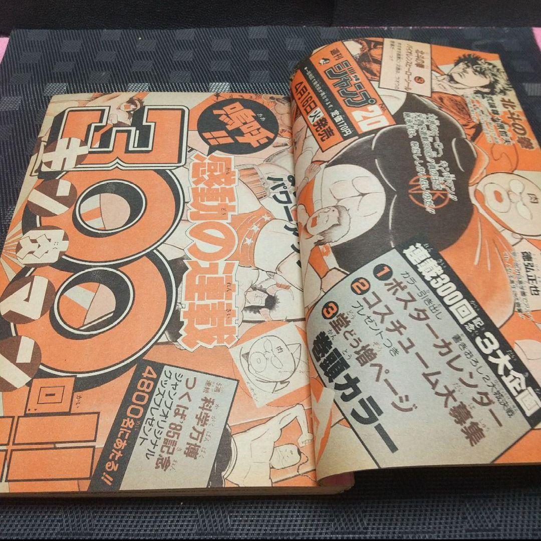 週刊少年ジャンプ 1985年19号※ドラゴンボール巻頭カラー※北斗の拳 シール付