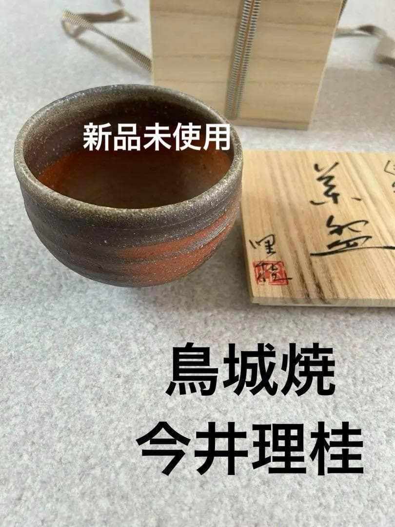 鳥城焼 茶碗 今井理桂 新品未使用 茶道　抹茶茶碗　陶芸　工芸品　津軽