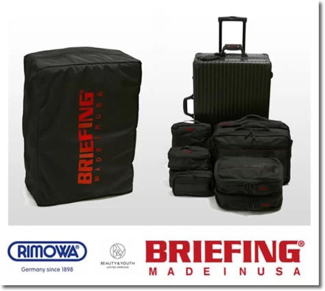 【超希少、世界120セット限定】RIMOWA BRIEFINGコラボスーツケース
