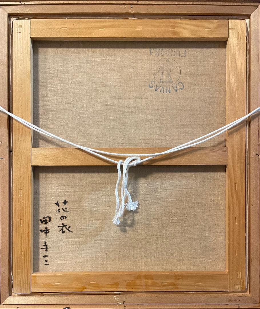 「真作」田中圭三『花の衣』静物画　油彩画　額装　サイン有り　F10号
