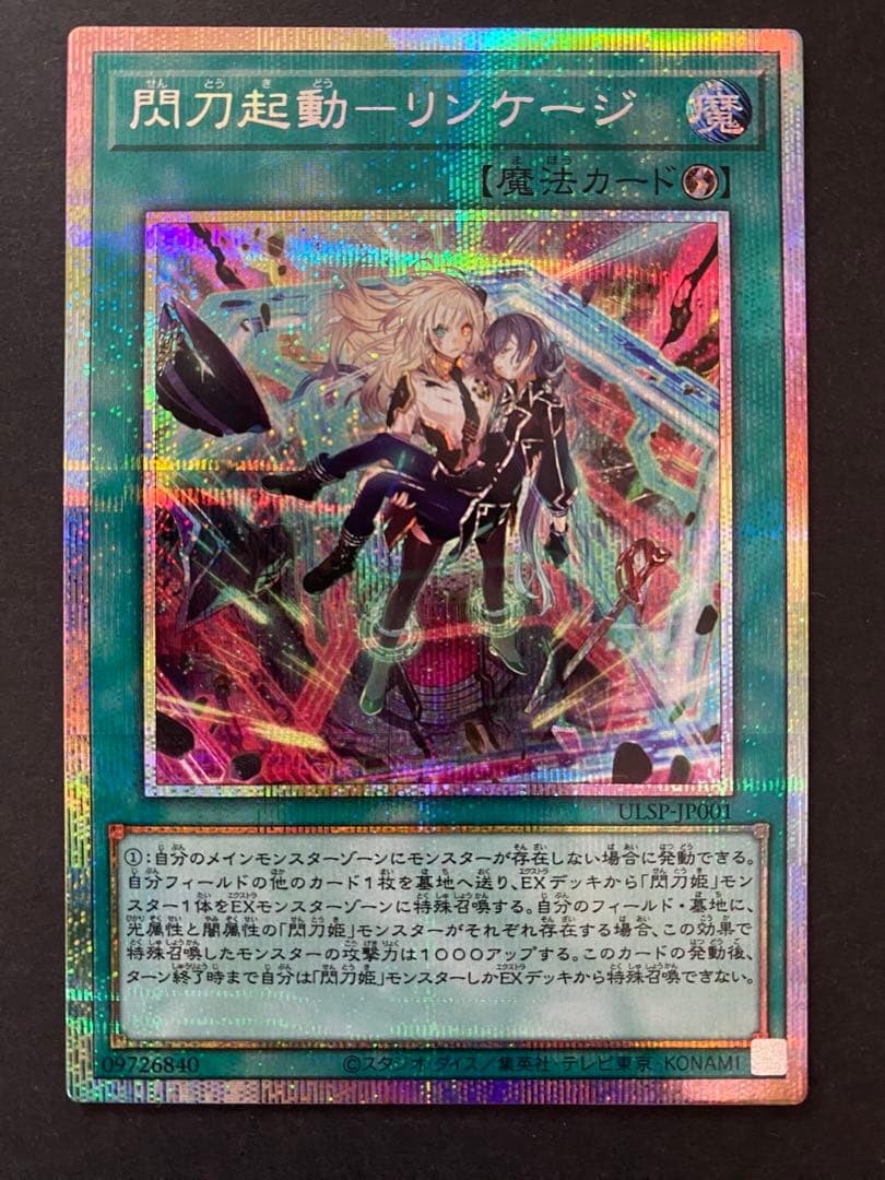【遊戯王】閃刀起動ーリンケージ プリズマ