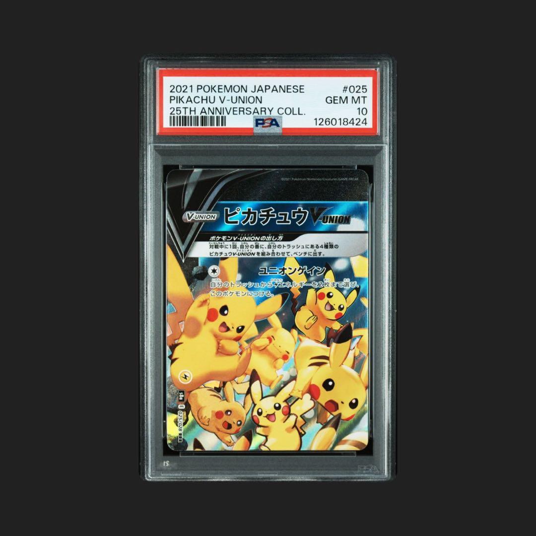 ４連番 PSA10 ピカチュウV ユニオン RRR 25周年 アニバーサリー