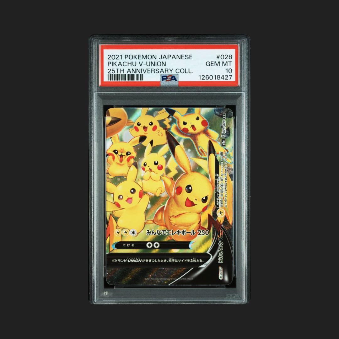 ４連番 PSA10 ピカチュウV ユニオン RRR 25周年 アニバーサリー