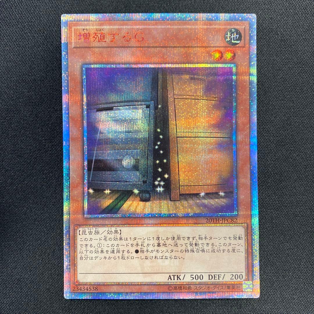 極美品　遊戯王　増殖するG 20thシークレットレア