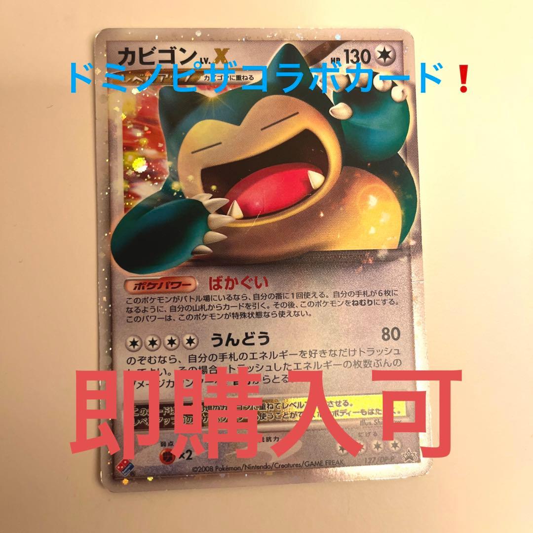 ドミノピザコラボカード　カビゴン