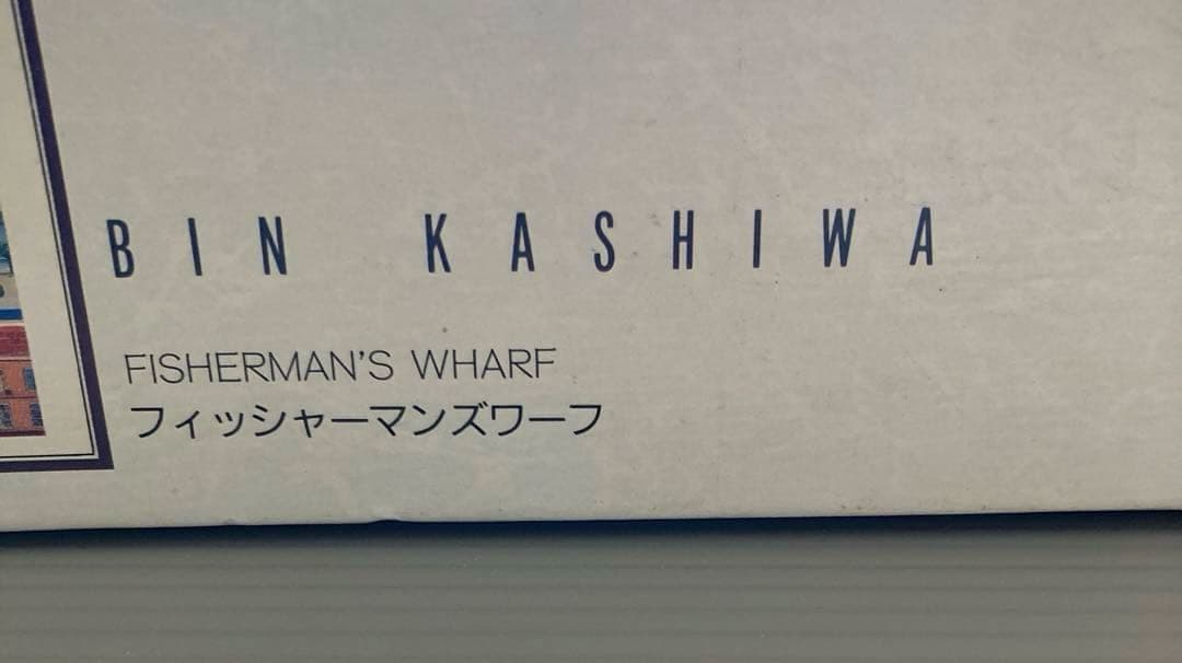ビンカシワ　ジグソーパズル　2000ピース　フィッシャーマンズワーフ