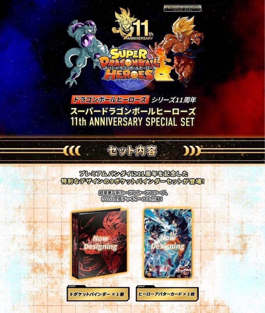 プレミアムバンダイ11周年アニバーサリースペシャルセットドラゴンボールヒーローズ