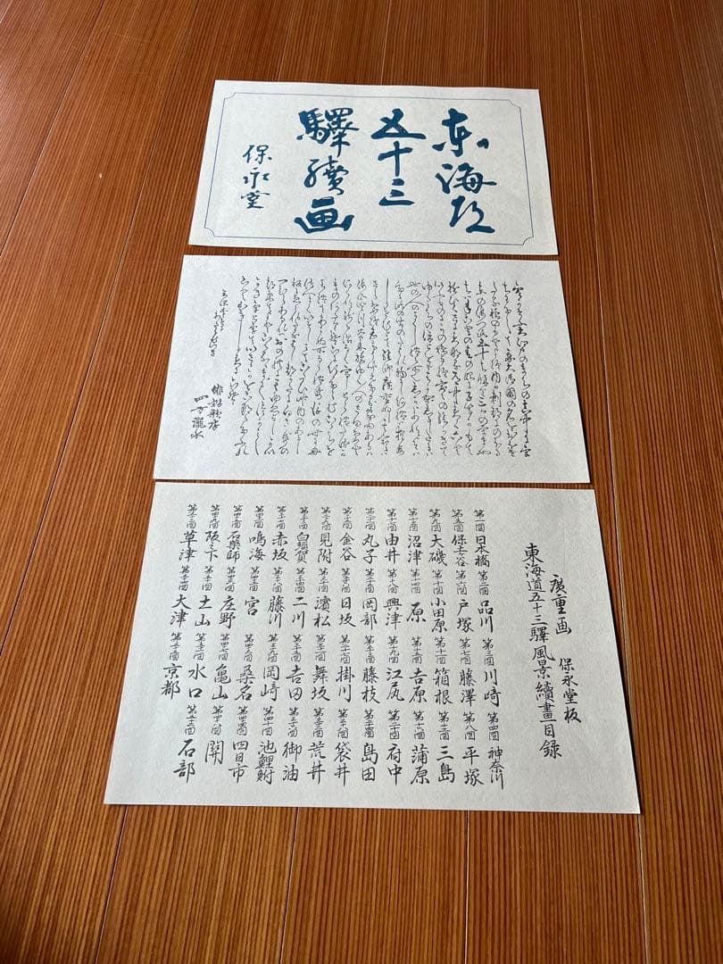 広重東海道五十三次　保永堂　55枚全揃