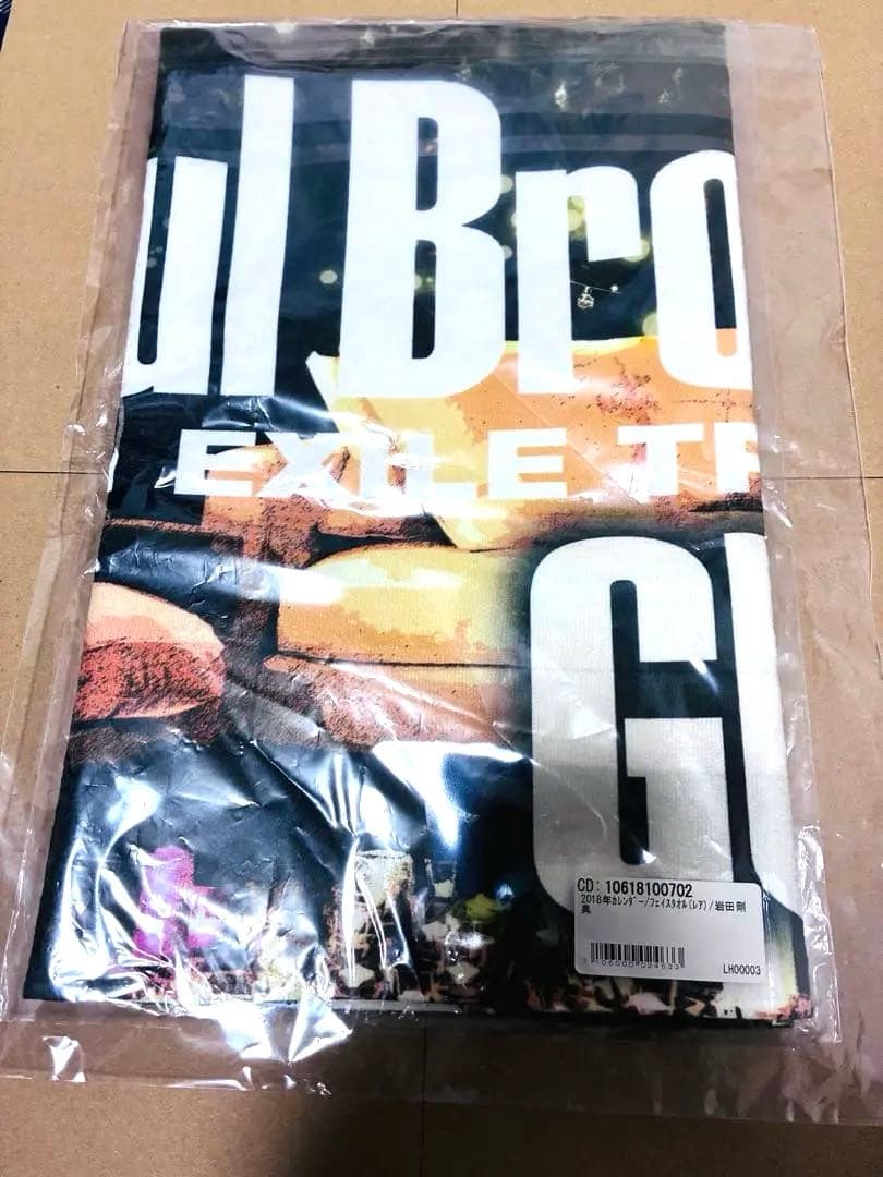 岩田剛典　BIGタオル