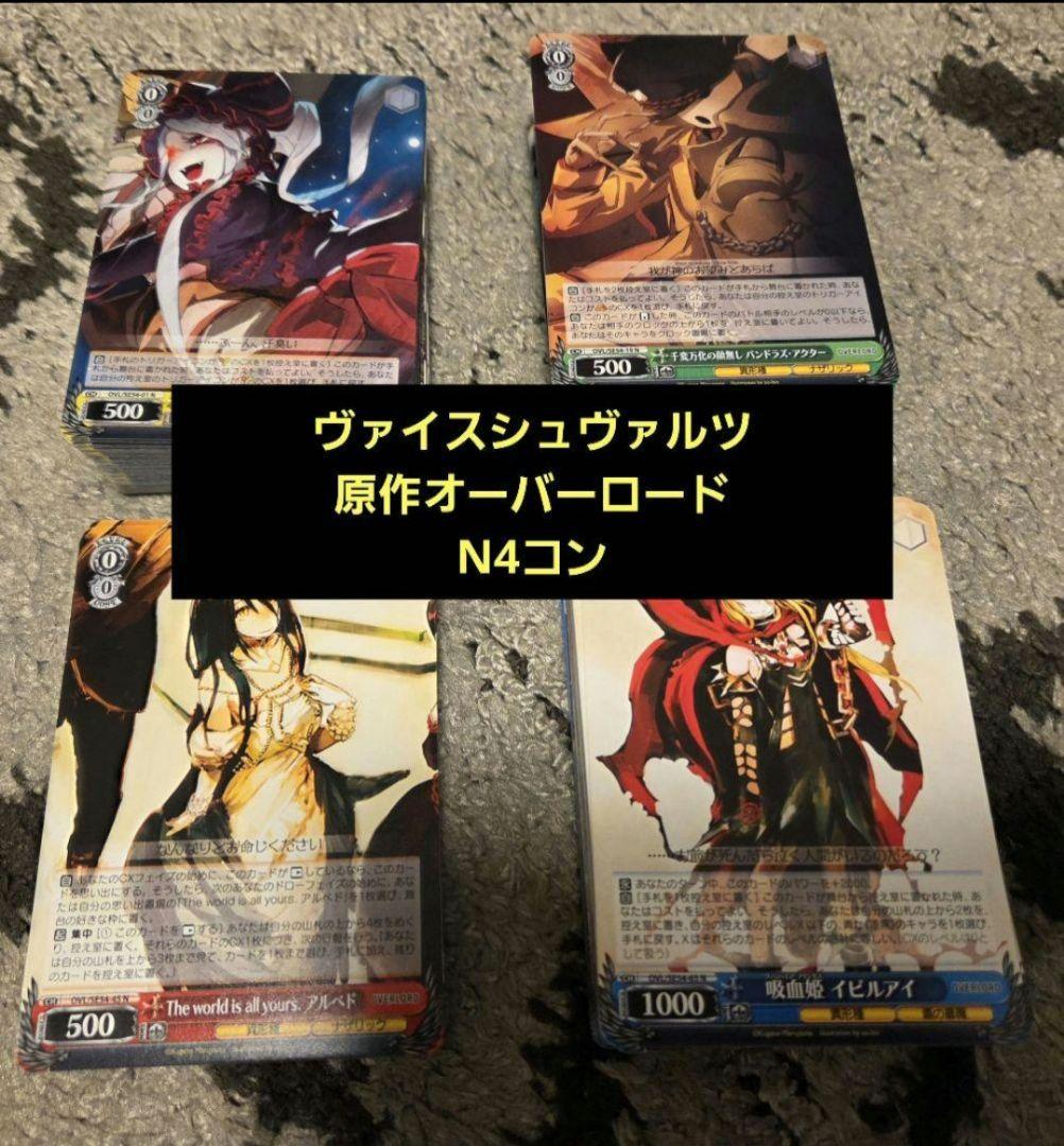 ゆ*う様 ヴァイスシュヴァルツ オーバーロード 原作プレミアムブースター N4コ