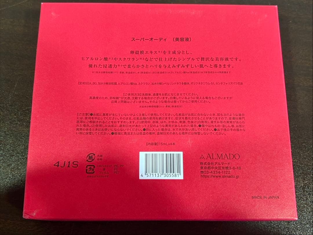 s2299 スーパーオーディ 美容液 15ml×4 新品未使用