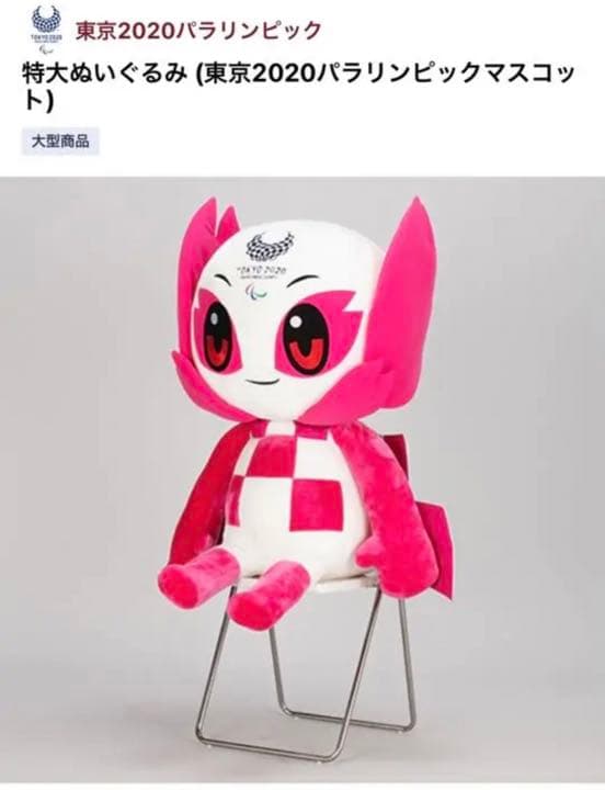 【新品】東京オリンピック ソメイティ ぬいぐるみ 特大 全長130cm