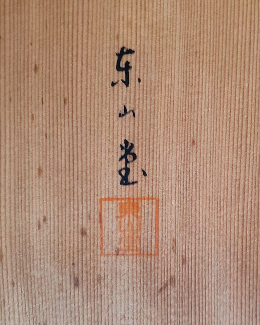 雲糸作品　大皿　〈京焼〉東山堂　　（清水焼)