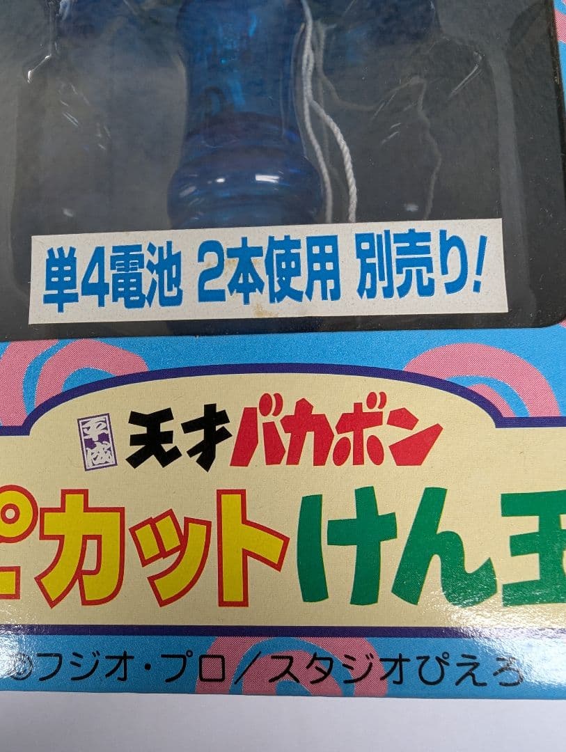 【ウナギイヌの“ピカットけん玉” 】1998？ 新古未開封未使用の超レアな逸品