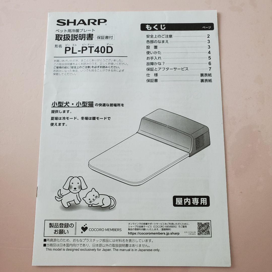 新品、未使用　犬 猫 ペット用　冷暖房　プレート　PL-PT40D-T シャープ