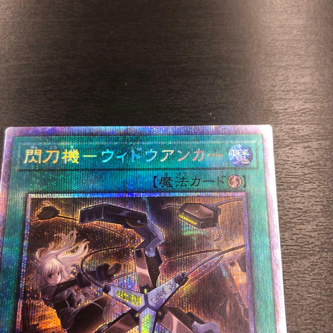 遊戯王　閃刀機ウィドウアンカー　プリズマティックシークレットレア　プリズマ　特価
