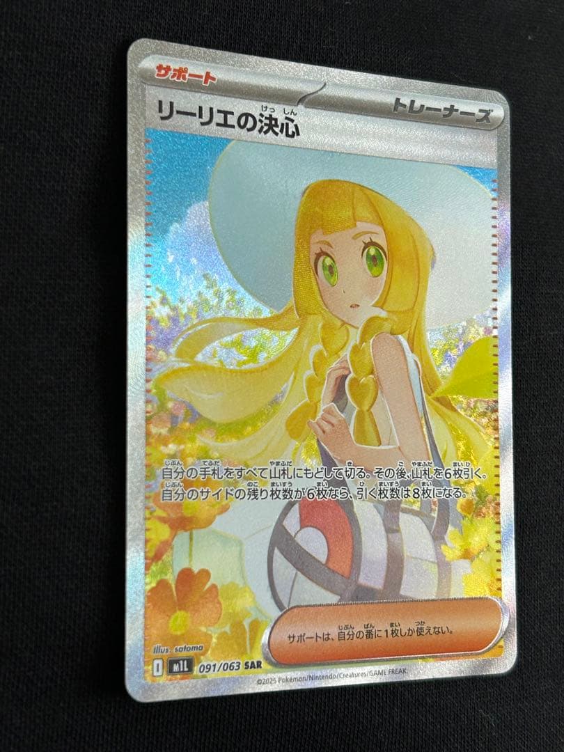【24時間限定】リーリエの決心 SAR 091/063 PSA10個体