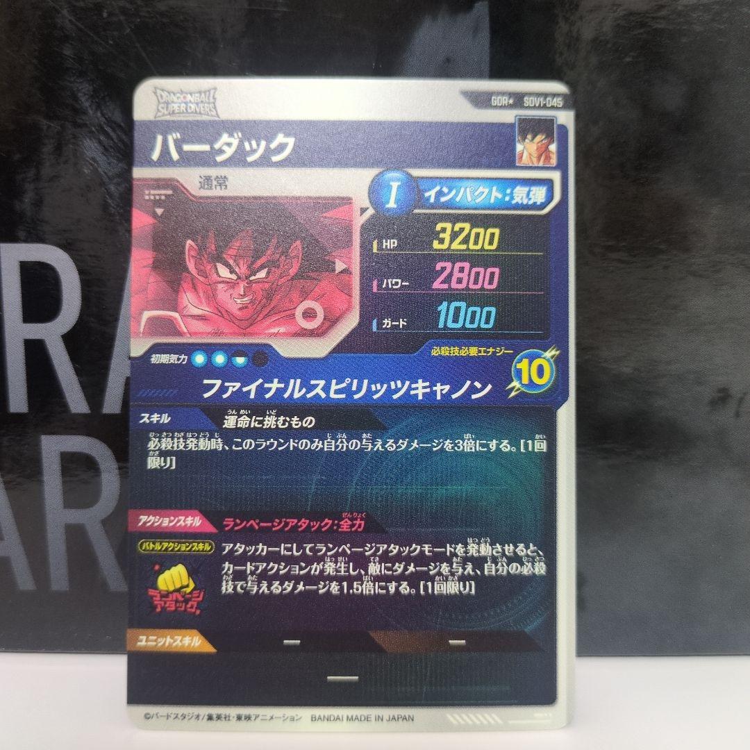 ドラゴンボールスーパーダイバーズ　SDV1-045 バーダック パラレル