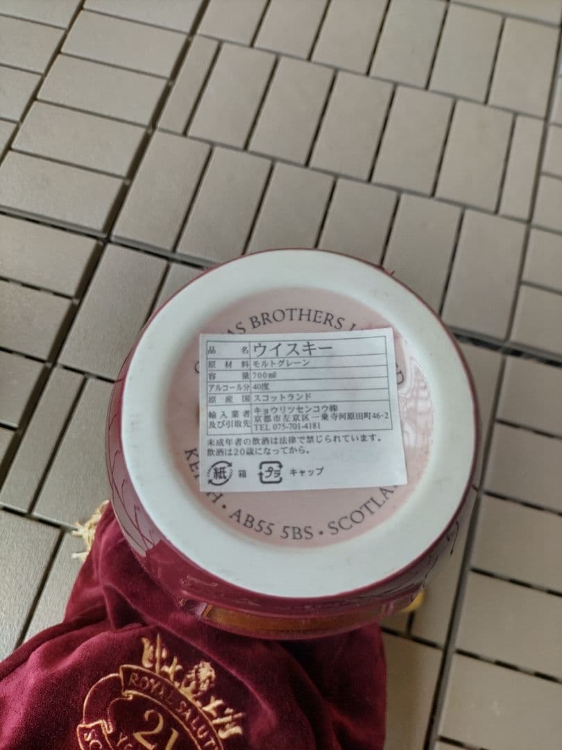 ロイヤルサルート21年(ウィスキー)