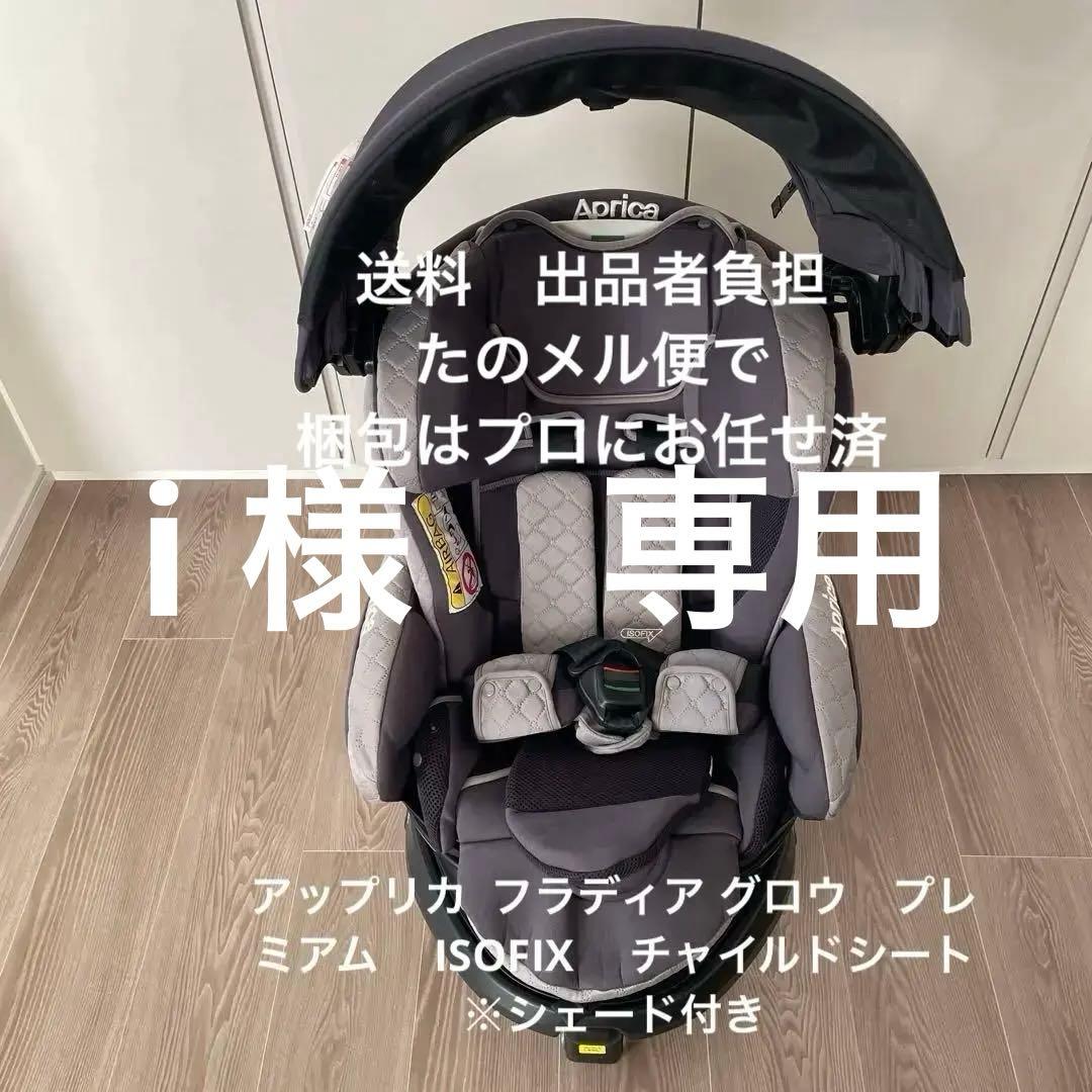アップリカ フラディア グロウ　プレミアム　 ISOFIX 　チャイルドシート