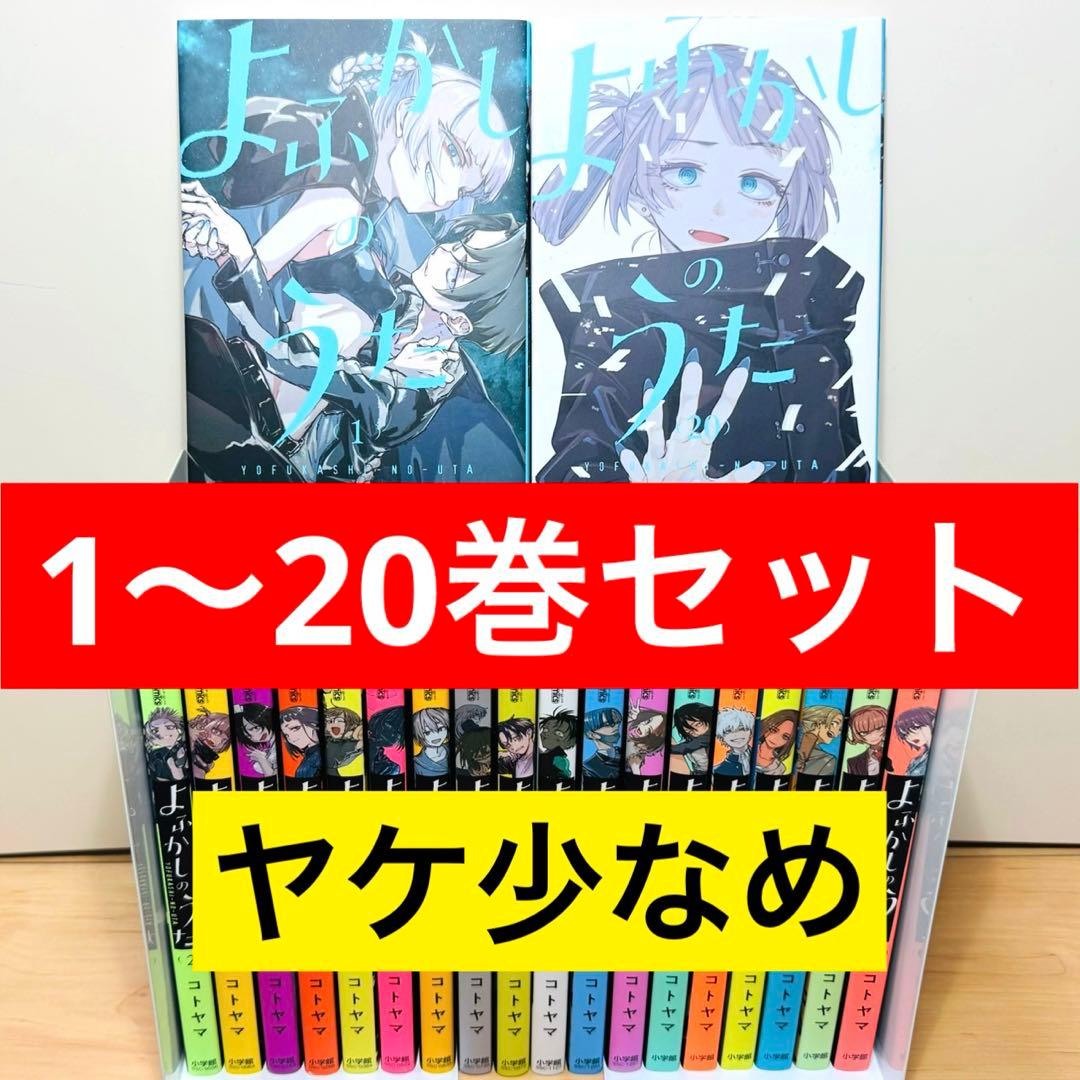 ★よふかしのうた 1〜20巻 全巻セット★