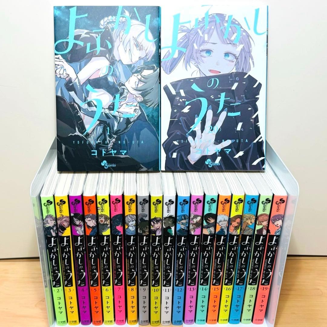 ★よふかしのうた 1〜20巻 全巻セット★