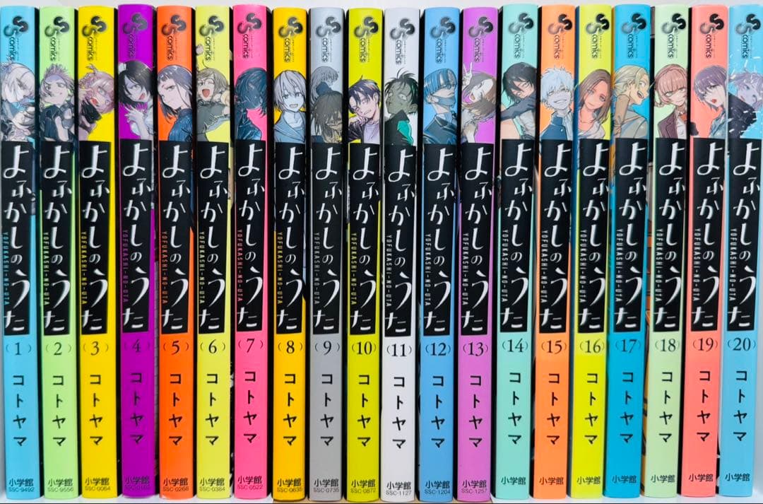 ★よふかしのうた 1〜20巻 全巻セット★