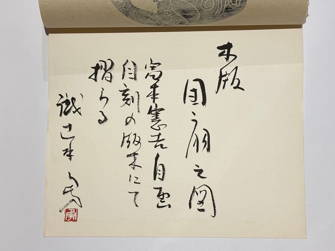 「富本憲吉木版画 団扇之図」自刻版画集 加藤版画研究所 １枚|木版刷り現代版画