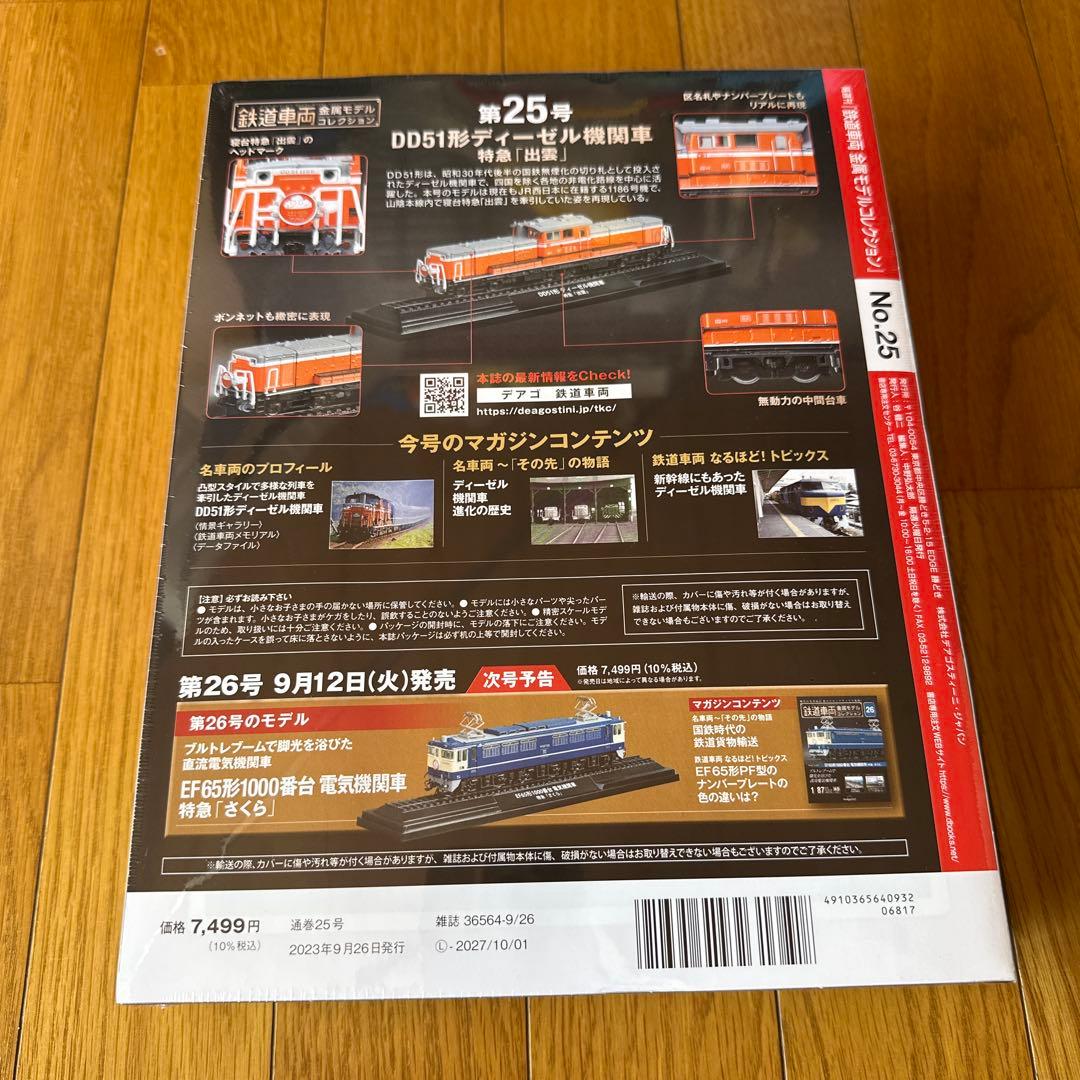 鉄道車両　金属モデルコレクション DD51 出雲