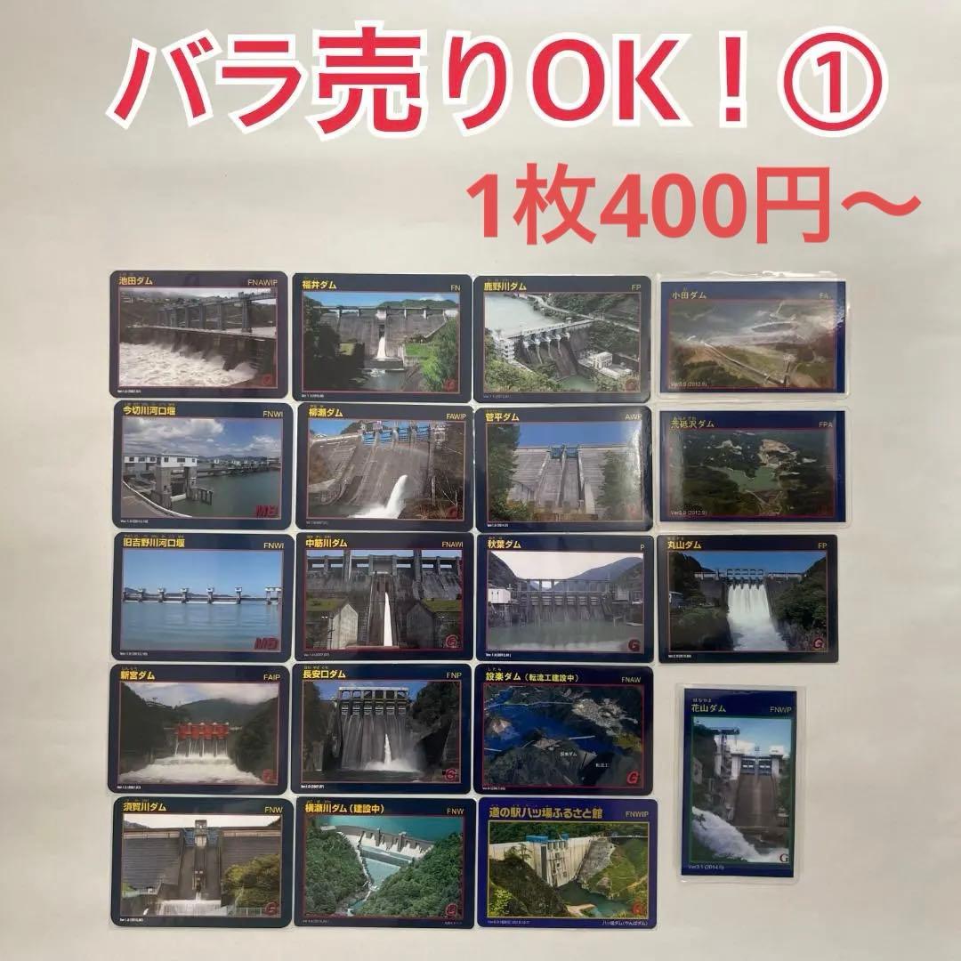 ①【バラ売りOK】ダムカード　セット（ver.1.0 配布終了 非公式あり）