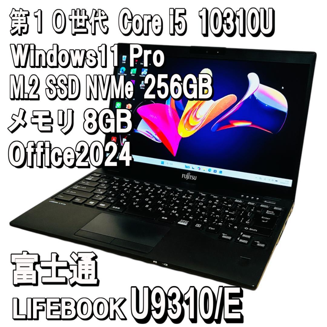 富士通 LIFEBOOK✨U9310/E✨i5✨Office2024✨第10世代