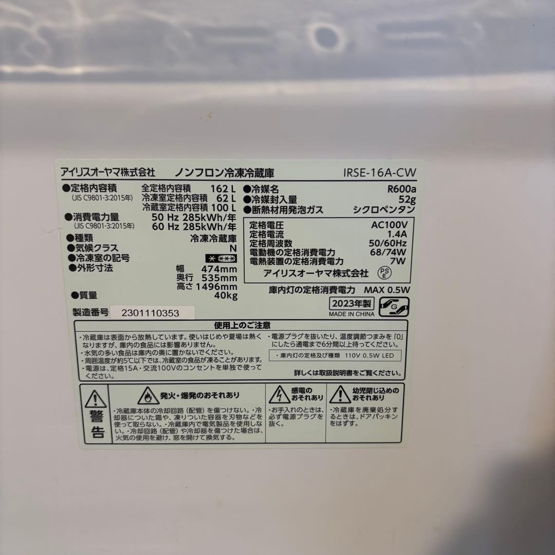 アイリスオーヤマ 162L 冷蔵庫 一人暮らし 小型 アイボリー 2023年製