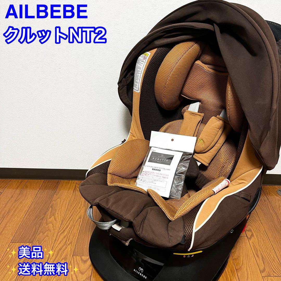 【極美品】エールベベ クルットNT2 チャイルドシート　シナモンブラウン