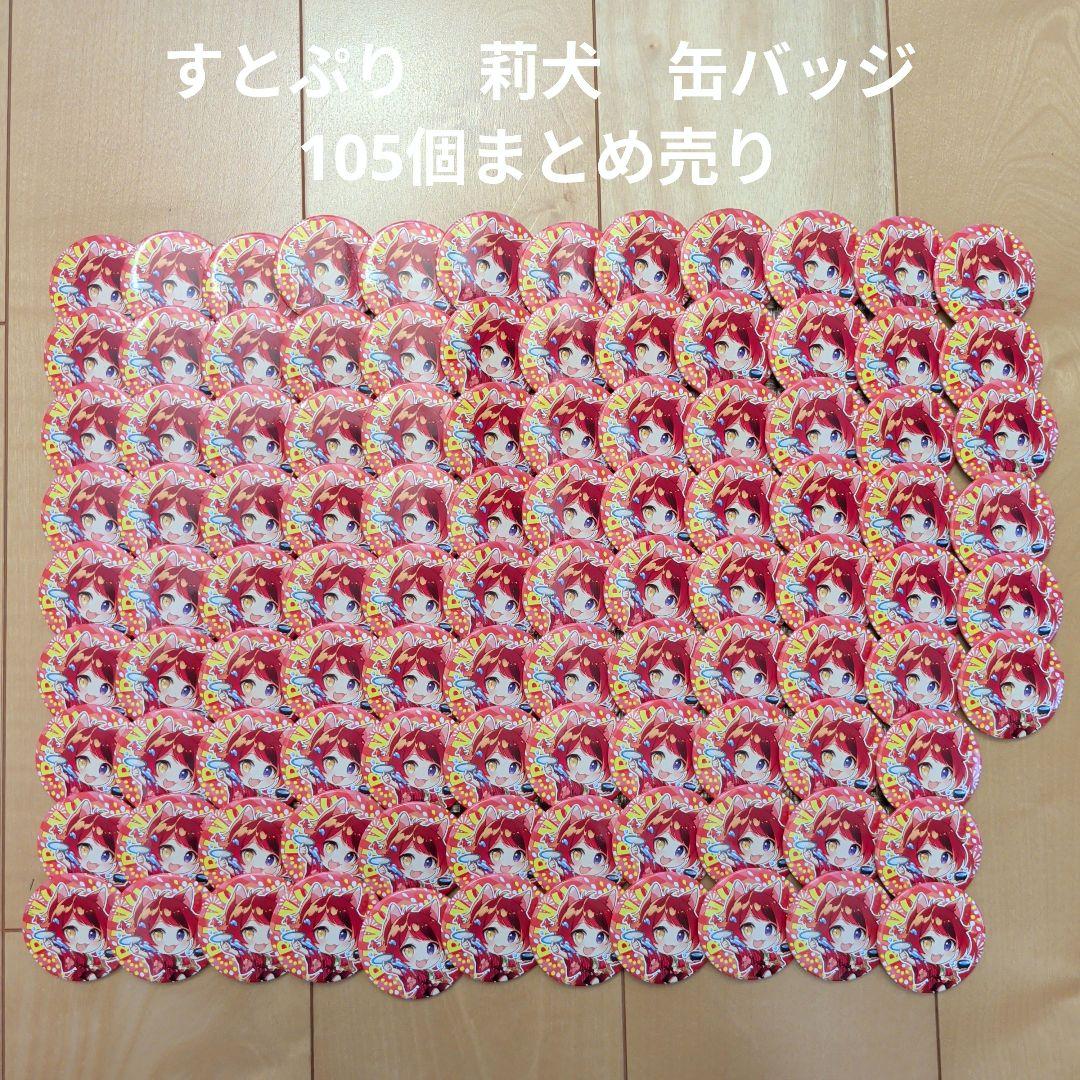 【すとぷり】STPR　莉犬　缶バッジ105個まとめ売り