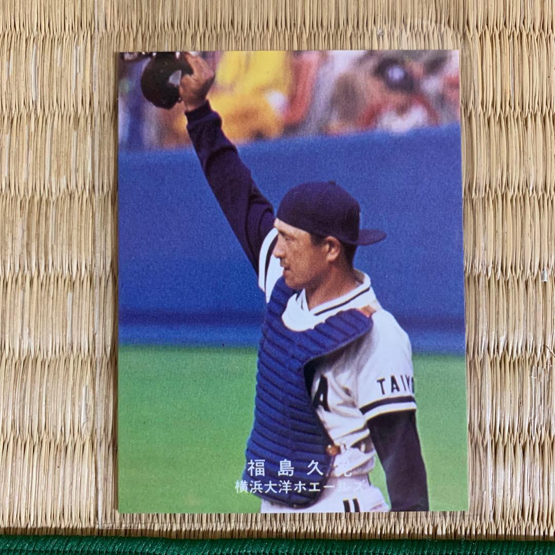 カルビープロ野球カード1978年横浜大洋ホエールズ福島久晃