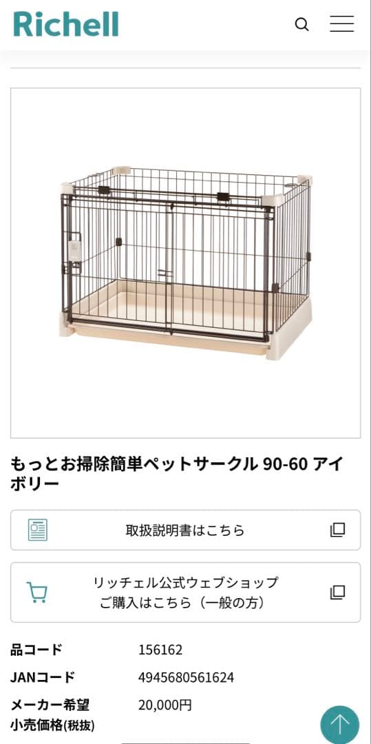 リッチェルもっとお掃除簡単ペットサークル90-60フルオープン犬ケージ超小型犬