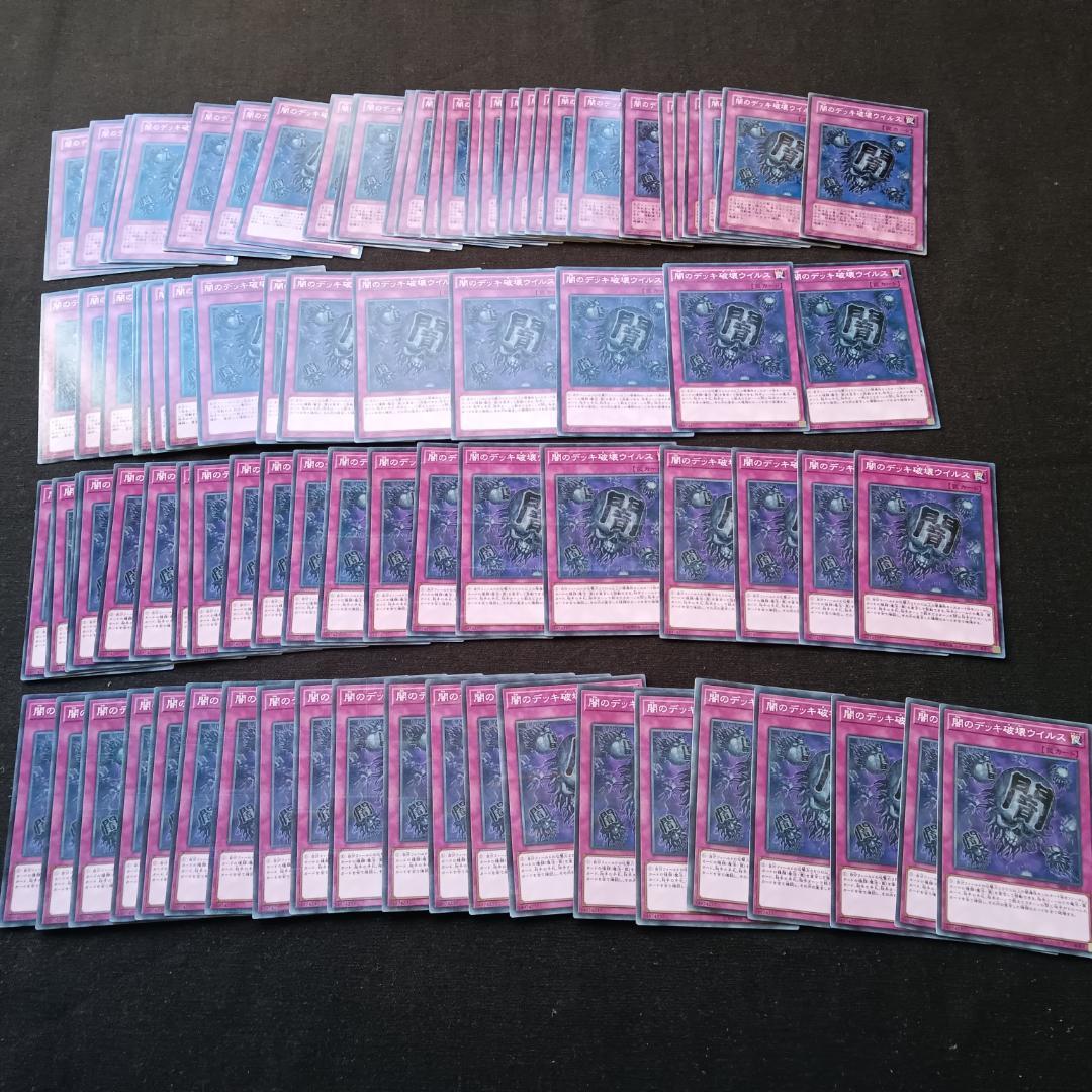 t598　闇のデッキ破壊ウイルス　84枚　まとめ売り　大量セット